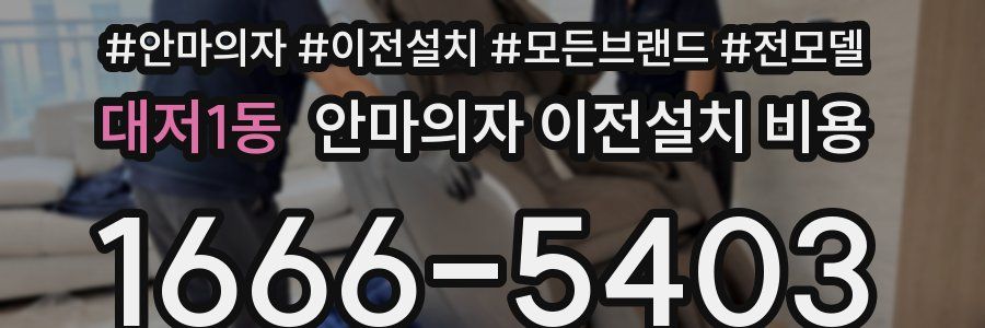대저1동 안마의자 이전설치 비용