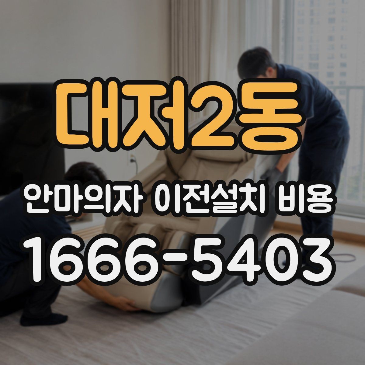 대저2동 안마의자 이전설치 비용 설치 장소 동선 확보 체크리스트