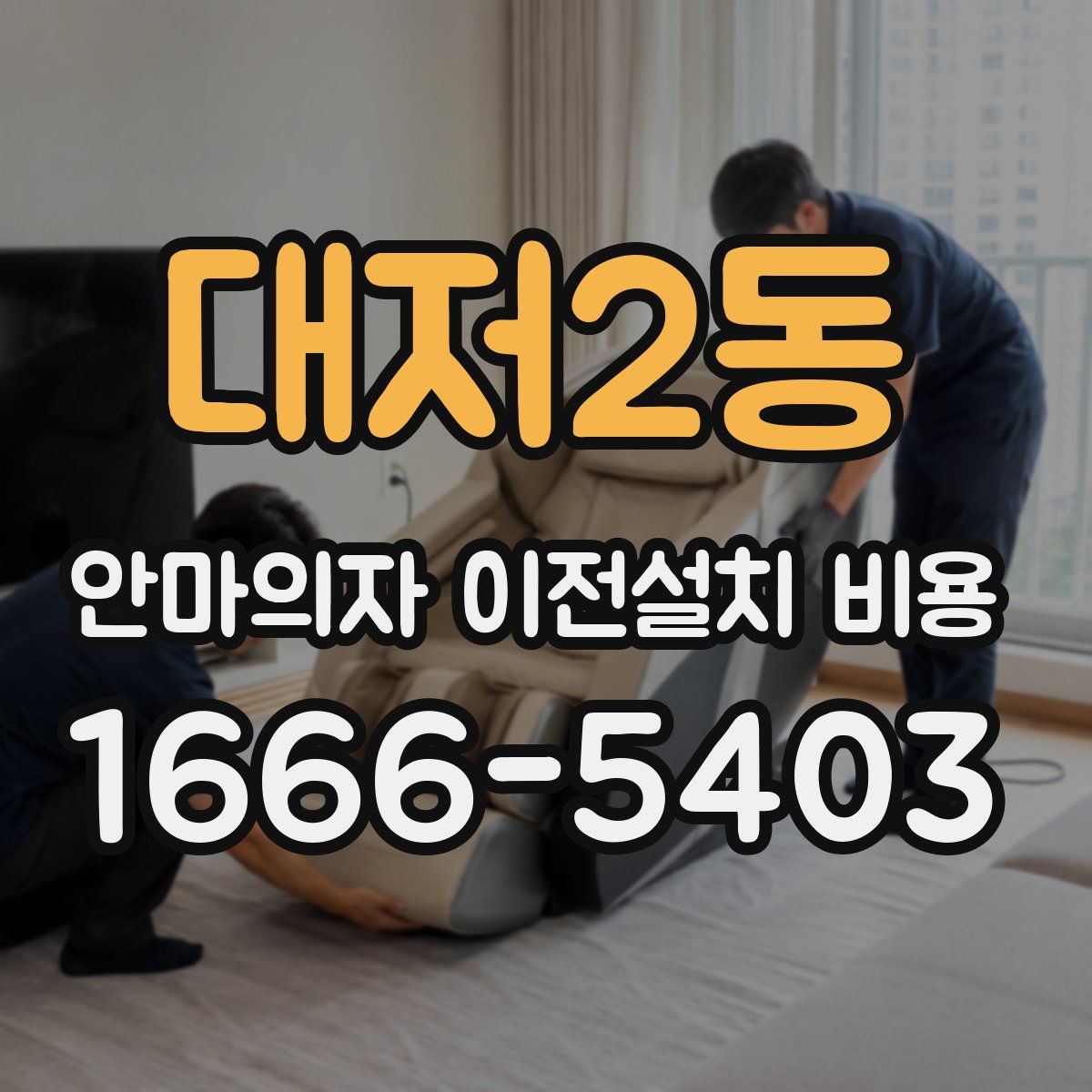 대저2동 안마의자 이전설치 비용