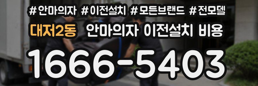 대저2동 안마의자 이전설치 비용