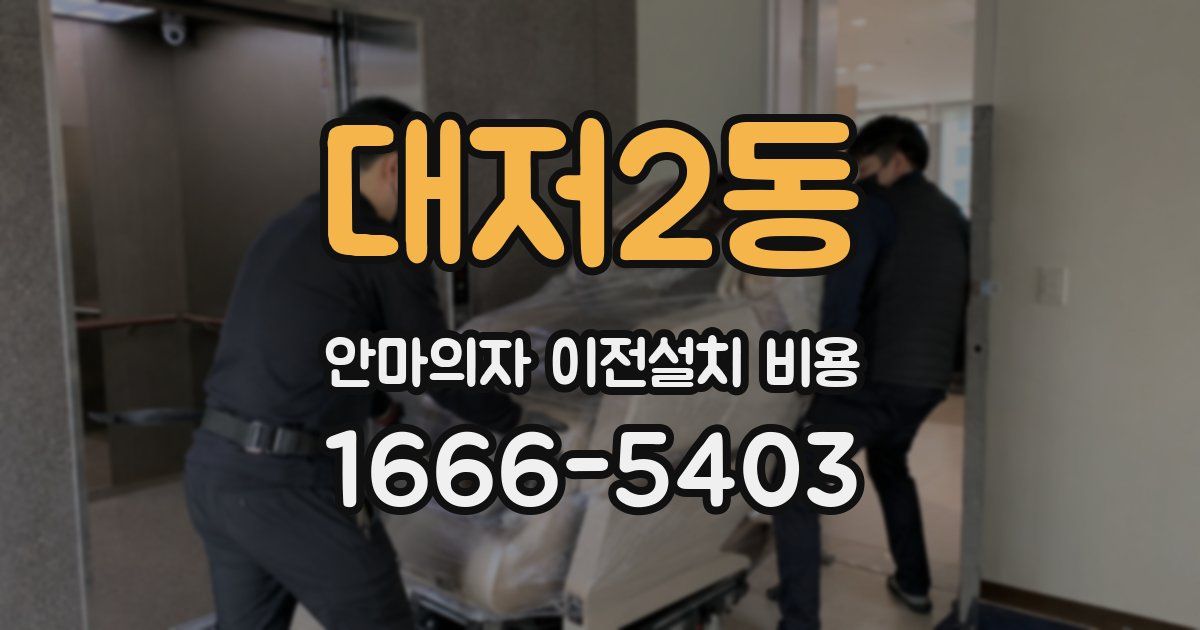 대저2동 안마의자 이전설치 비용