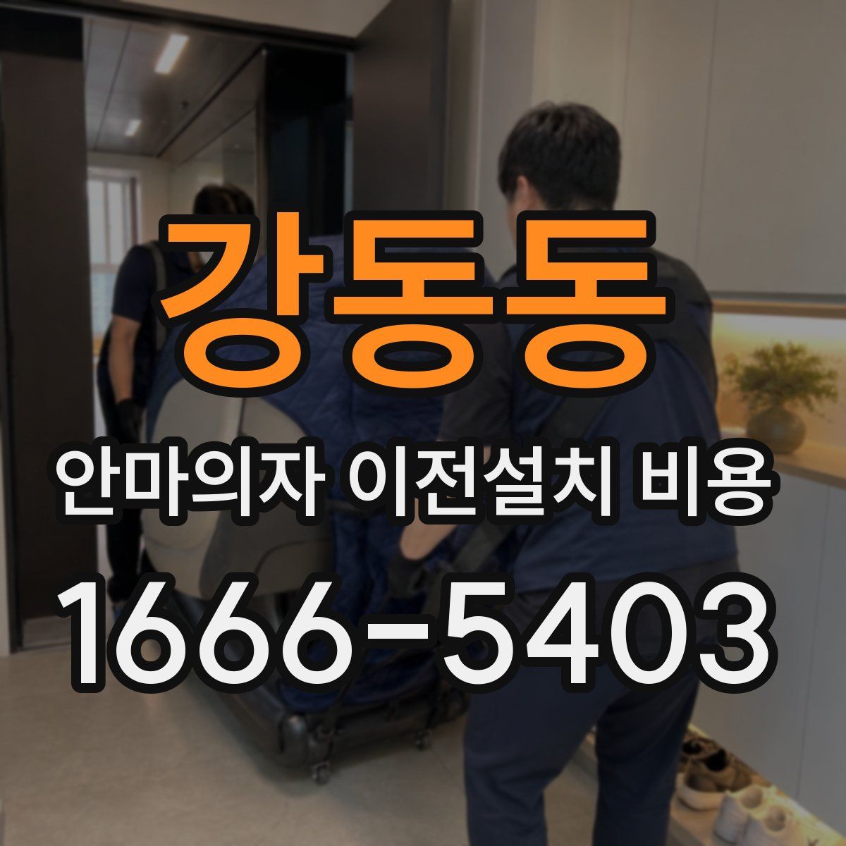 강동동 안마의자 이전설치 비용