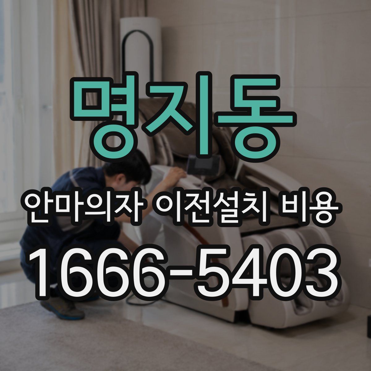 명지동 안마의자 이전설치 비용