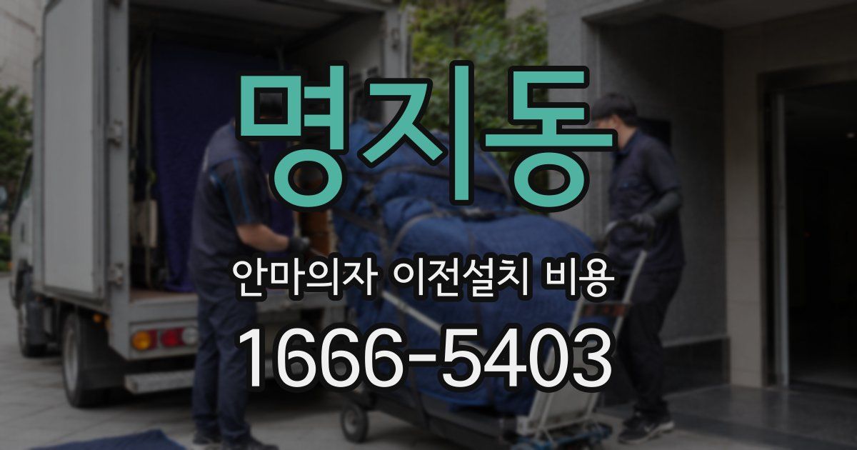 명지동 안마의자 이전설치 비용
