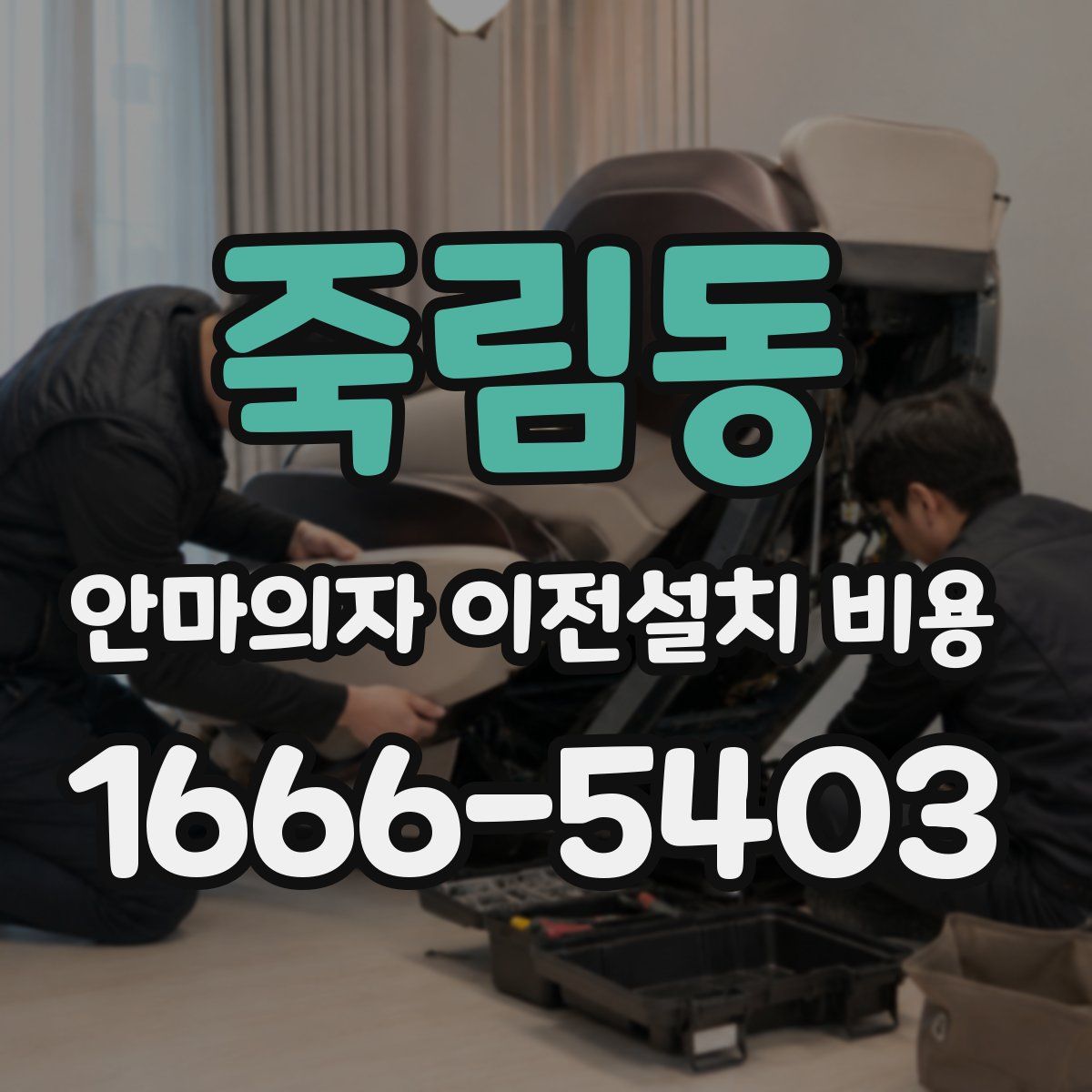 죽림동 안마의자 이전설치 비용