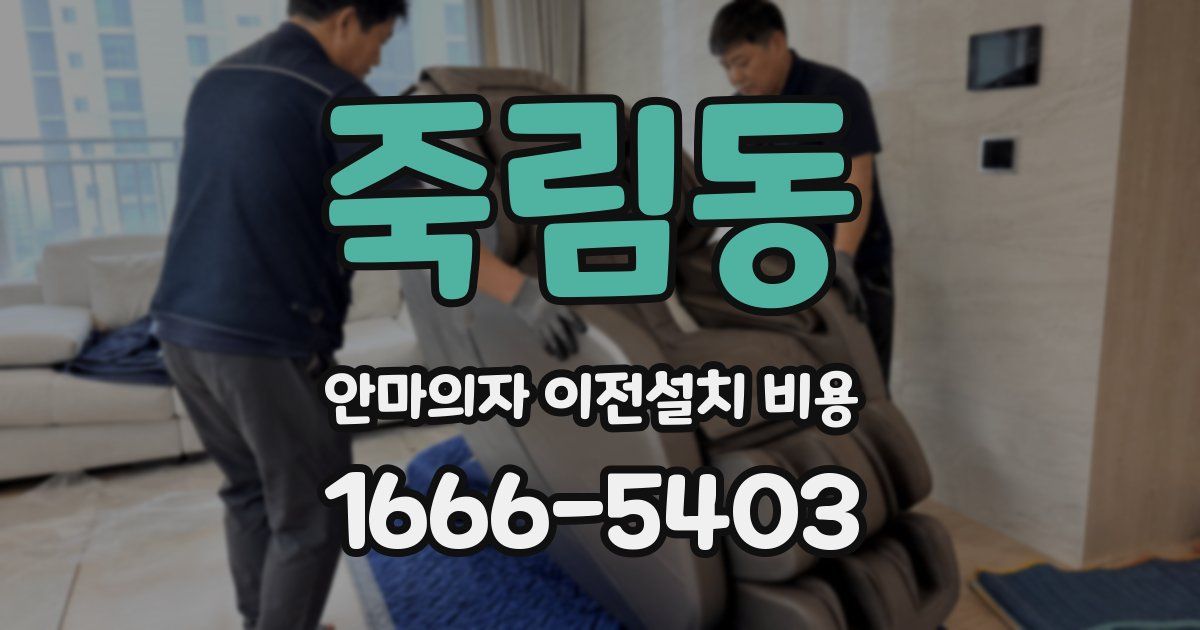 죽림동 안마의자 이전설치 비용