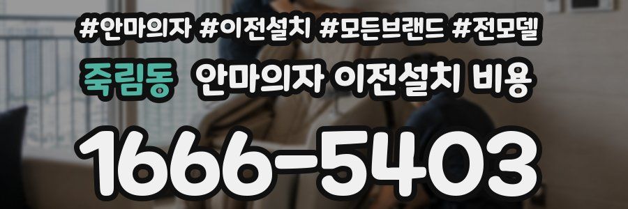 죽림동 안마의자 이전설치 비용