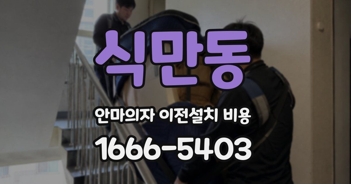 식만동 안마의자 이전설치 비용