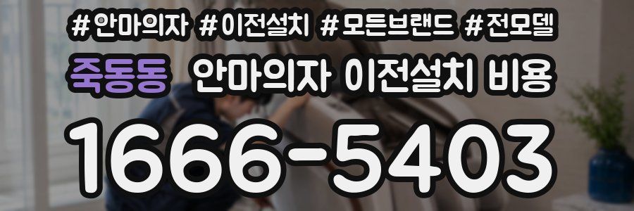 죽동동 안마의자 이전설치 비용