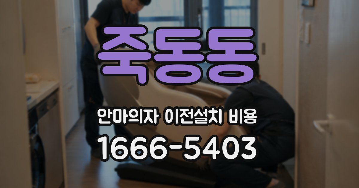 죽동동 안마의자 이전설치 비용