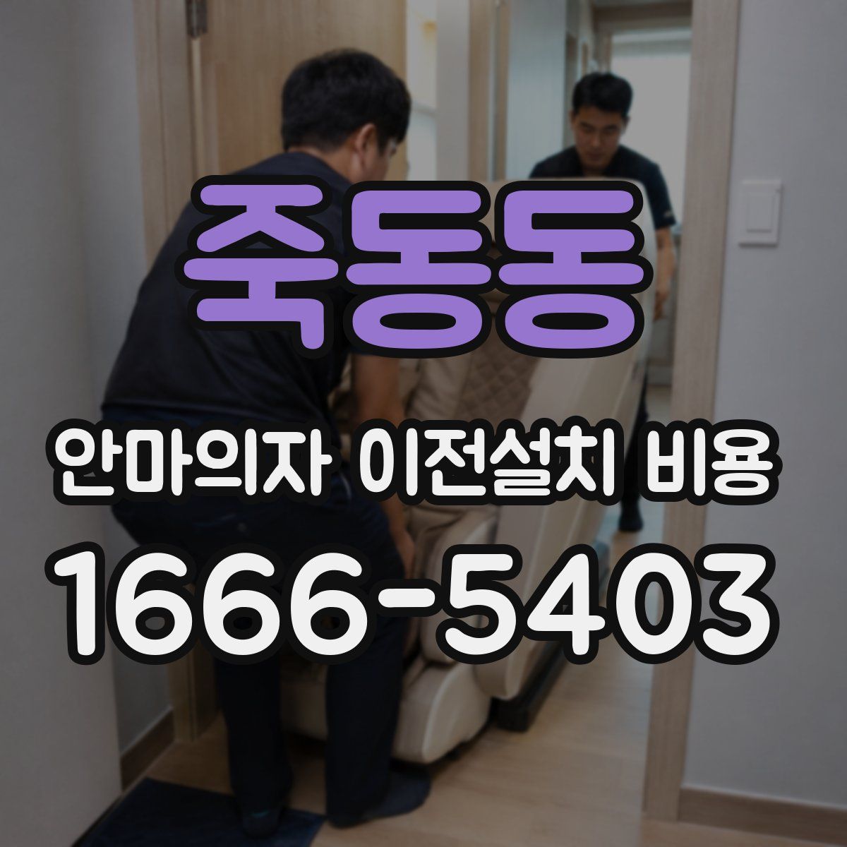 죽동동 안마의자 이전설치 비용