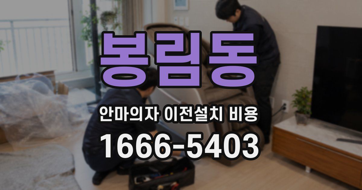 봉림동 안마의자 이전설치 비용