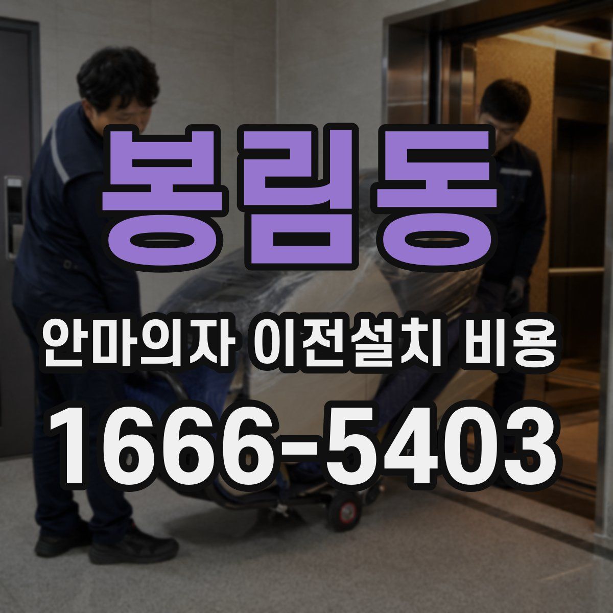 봉림동 안마의자 이전설치 비용