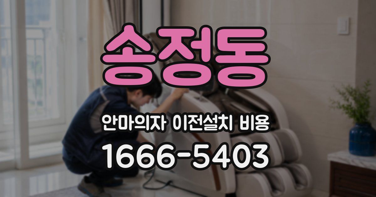 송정동 안마의자 이전설치 비용