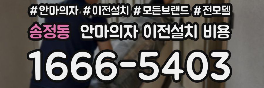 송정동 안마의자 이전설치 비용