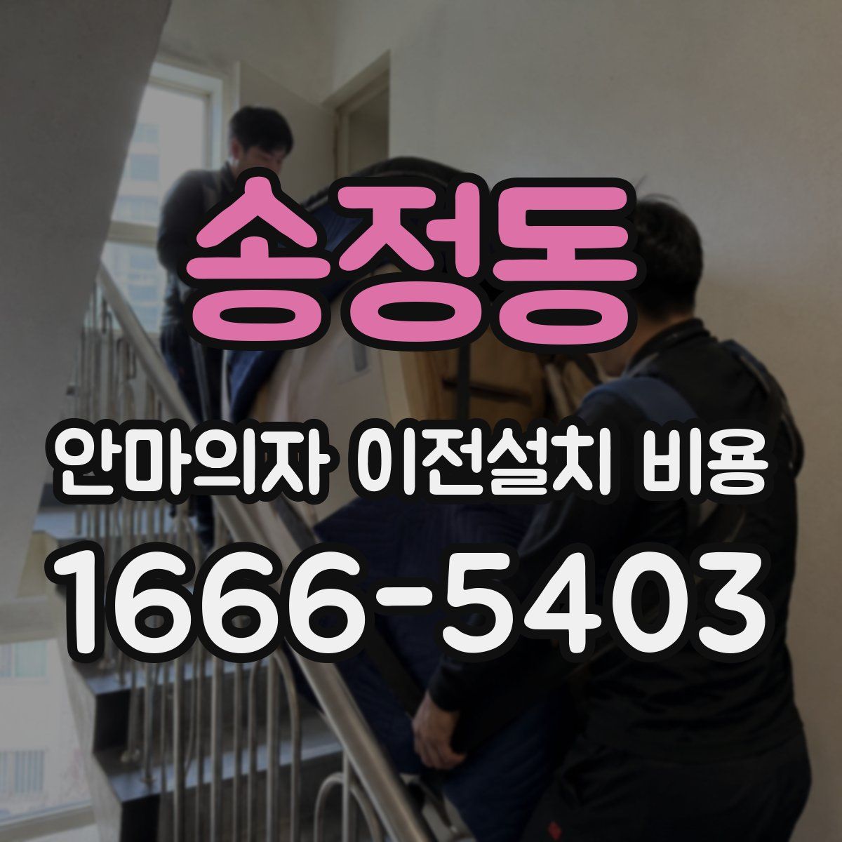 송정동 안마의자 이전설치 비용