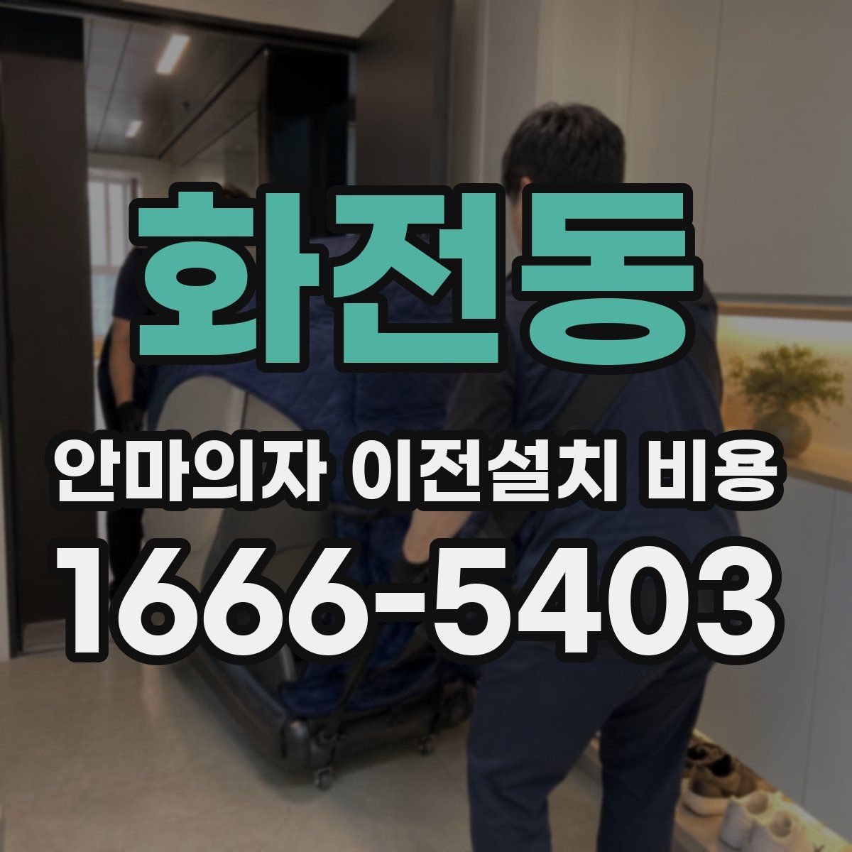 화전동 안마의자 이전설치 비용