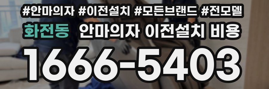 화전동 안마의자 이전설치 비용