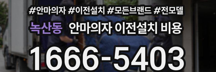 녹산동 안마의자 이전설치 비용