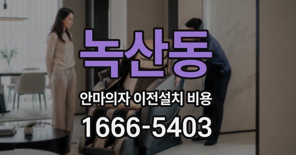 녹산동 안마의자 이전설치 비용