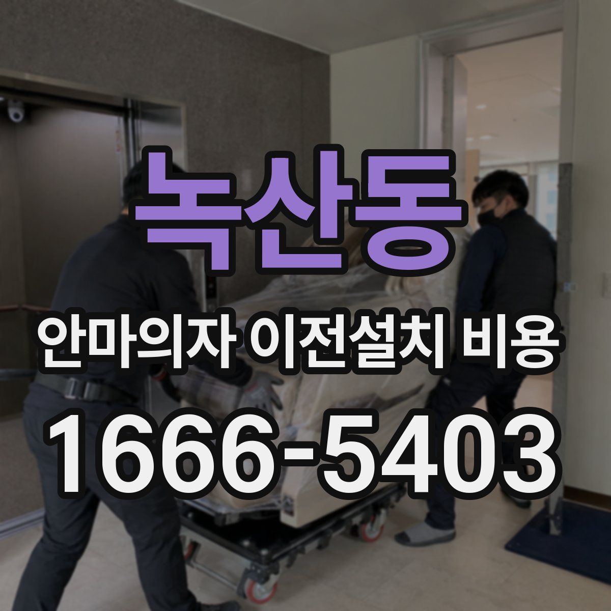 녹산동 안마의자 이전설치 비용