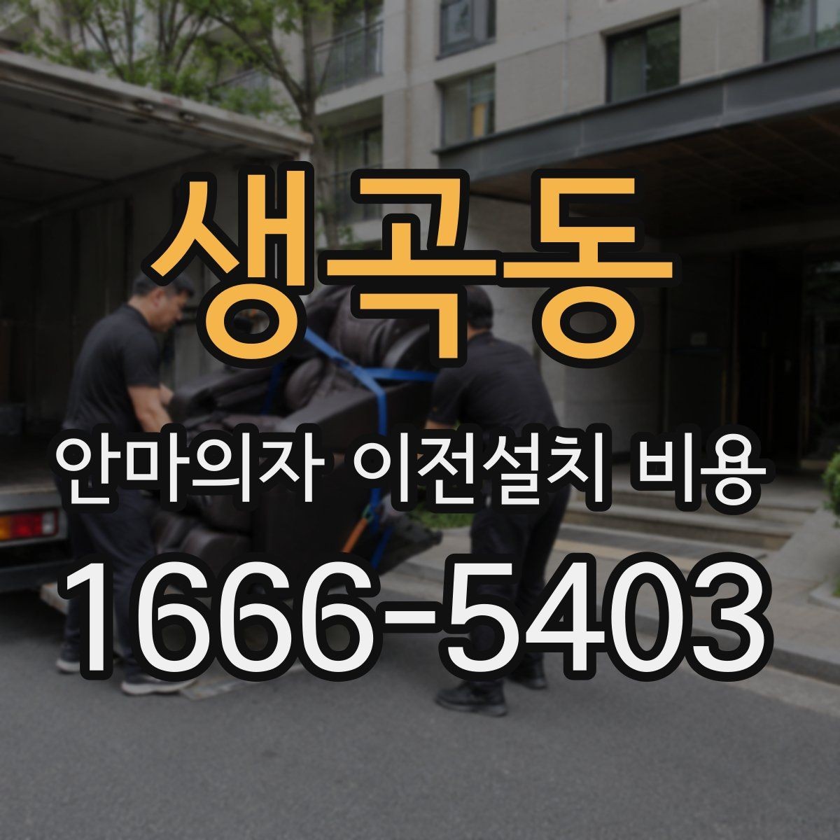 생곡동 안마의자 이전설치 비용 마사지 모듈 고장 줄이는 이동 요령