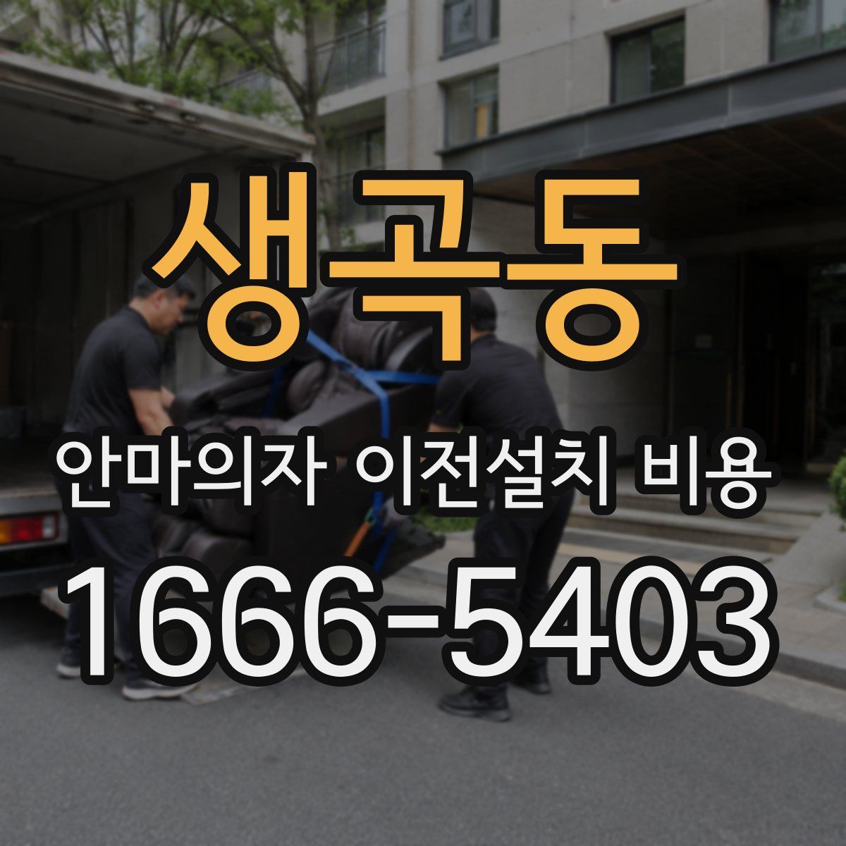 생곡동 안마의자 이전설치 비용