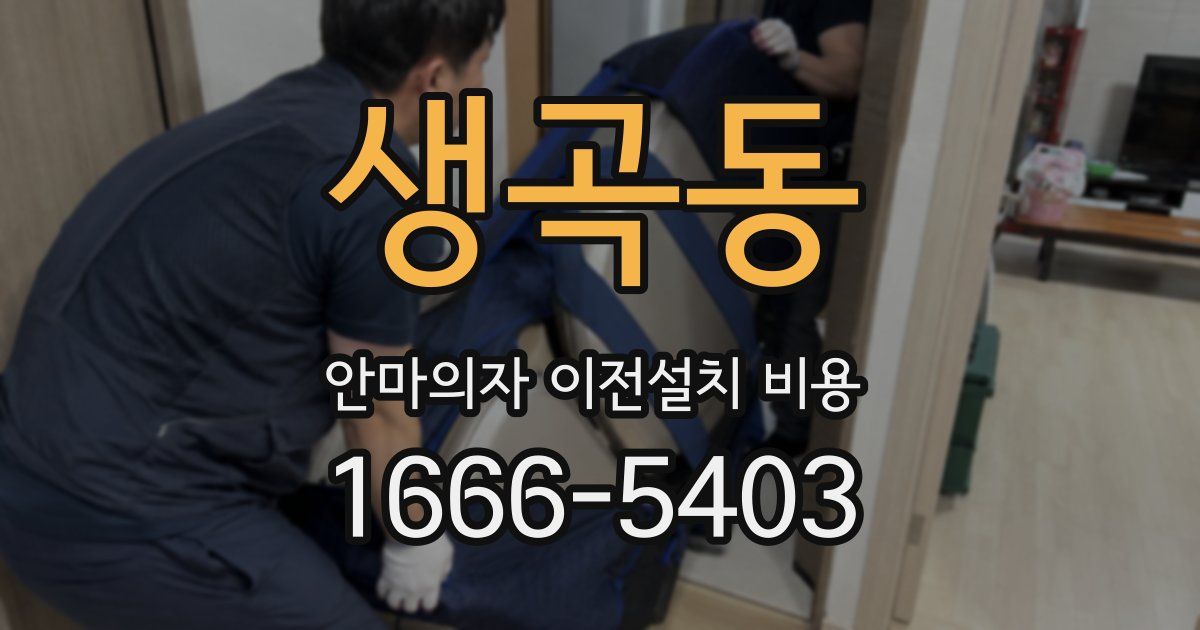 생곡동 안마의자 이전설치 비용