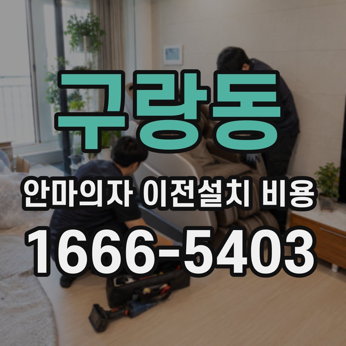 구랑동 안마의자 이전설치 비용