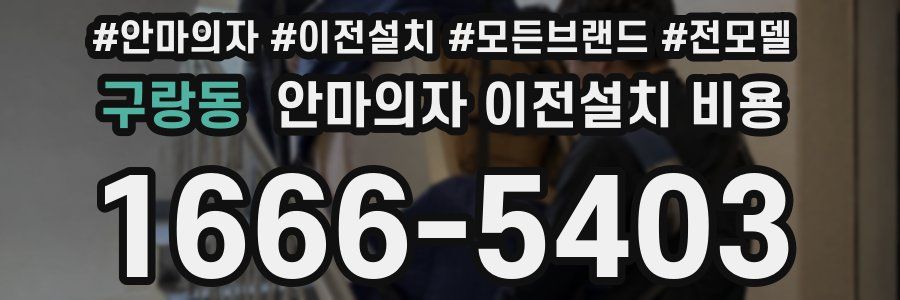 구랑동 안마의자 이전설치 비용