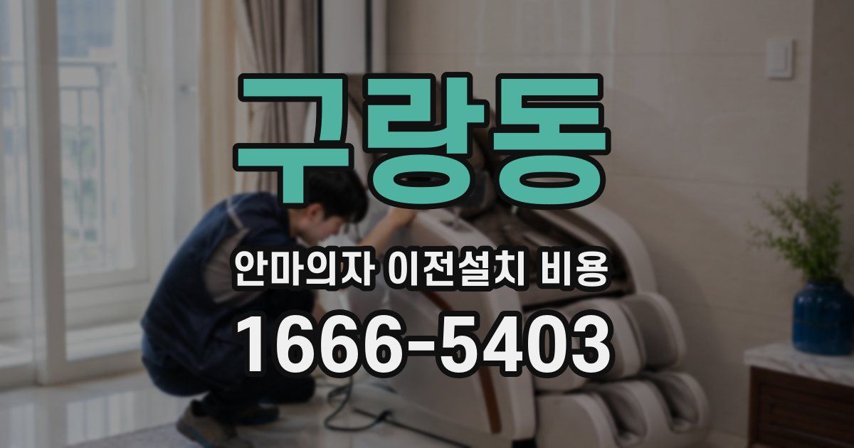 구랑동 안마의자 이전설치 비용