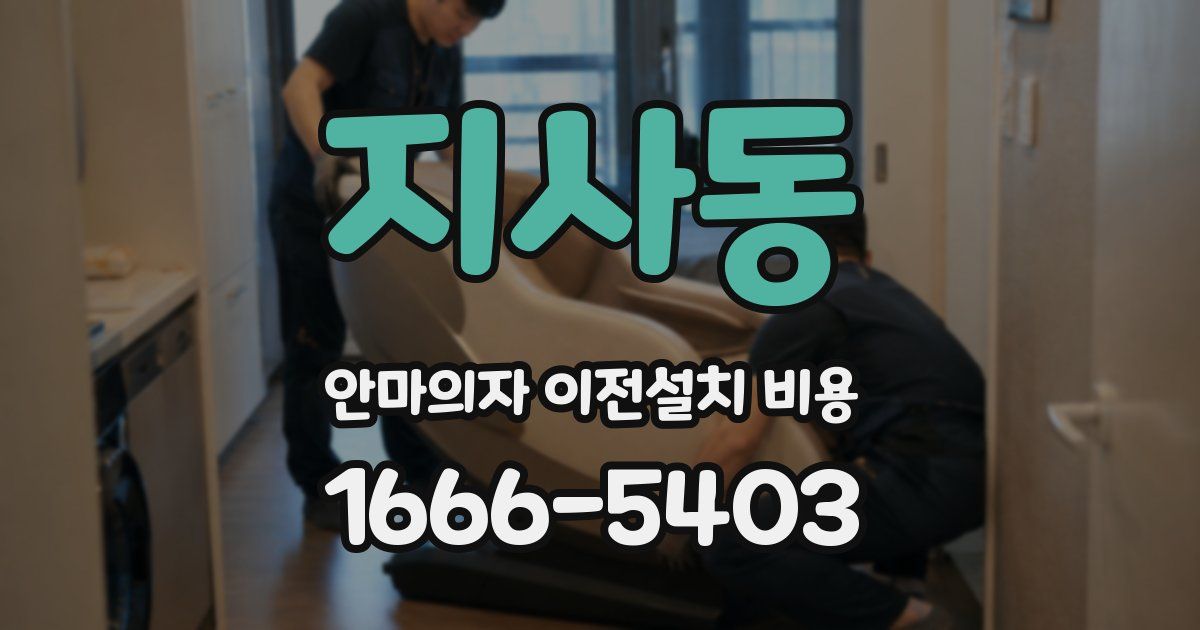 지사동 안마의자 이전설치 비용