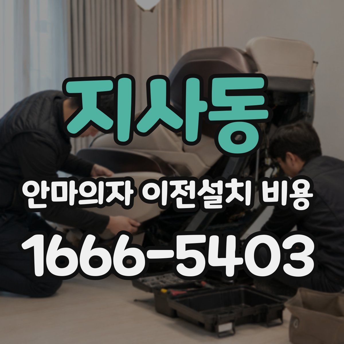 지사동 안마의자 이전설치 비용
