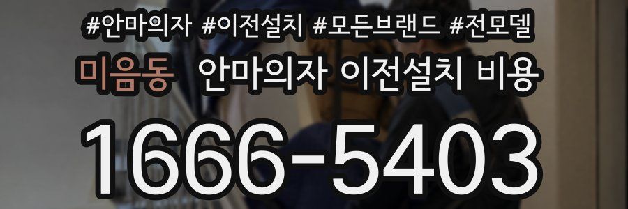 미음동 안마의자 이전설치 비용