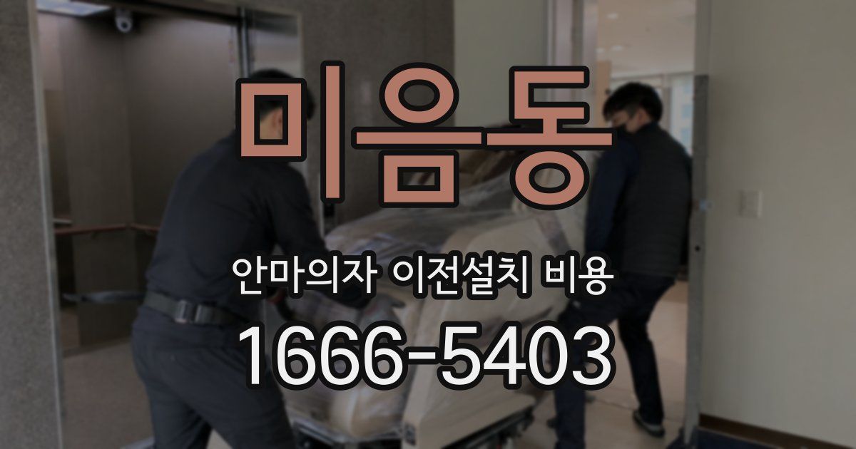 미음동 안마의자 이전설치 비용