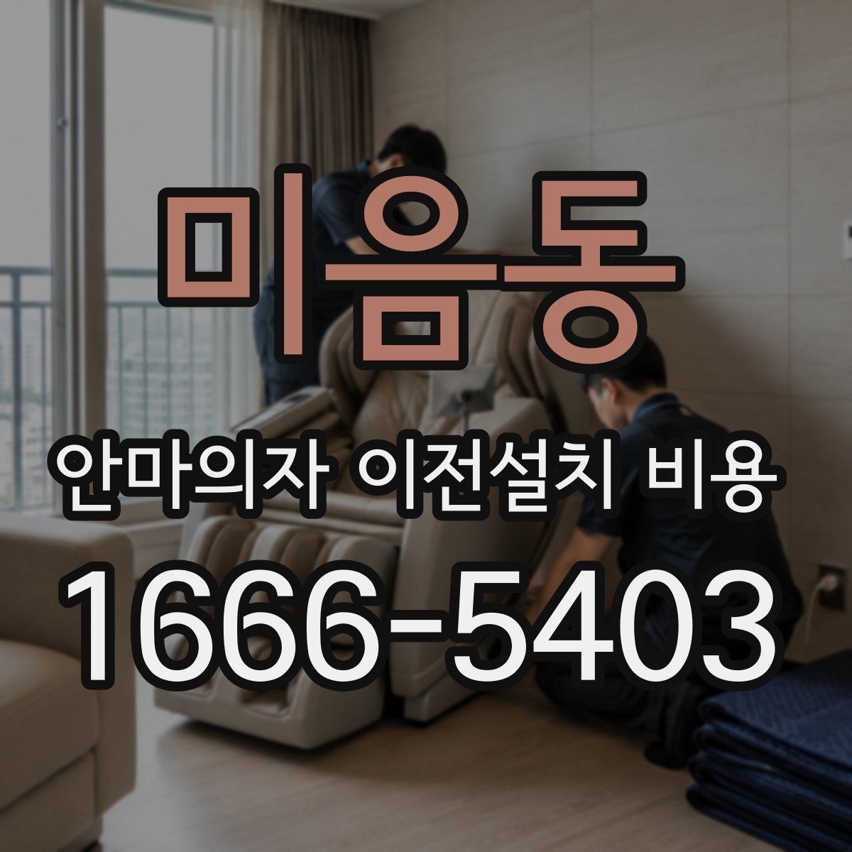 미음동 안마의자 이전설치 비용