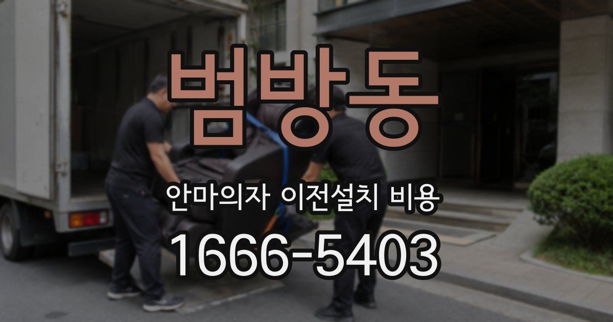 범방동 안마의자 이전설치 비용