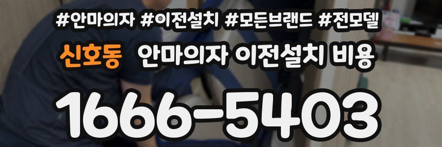 신호동 안마의자 이전설치 비용