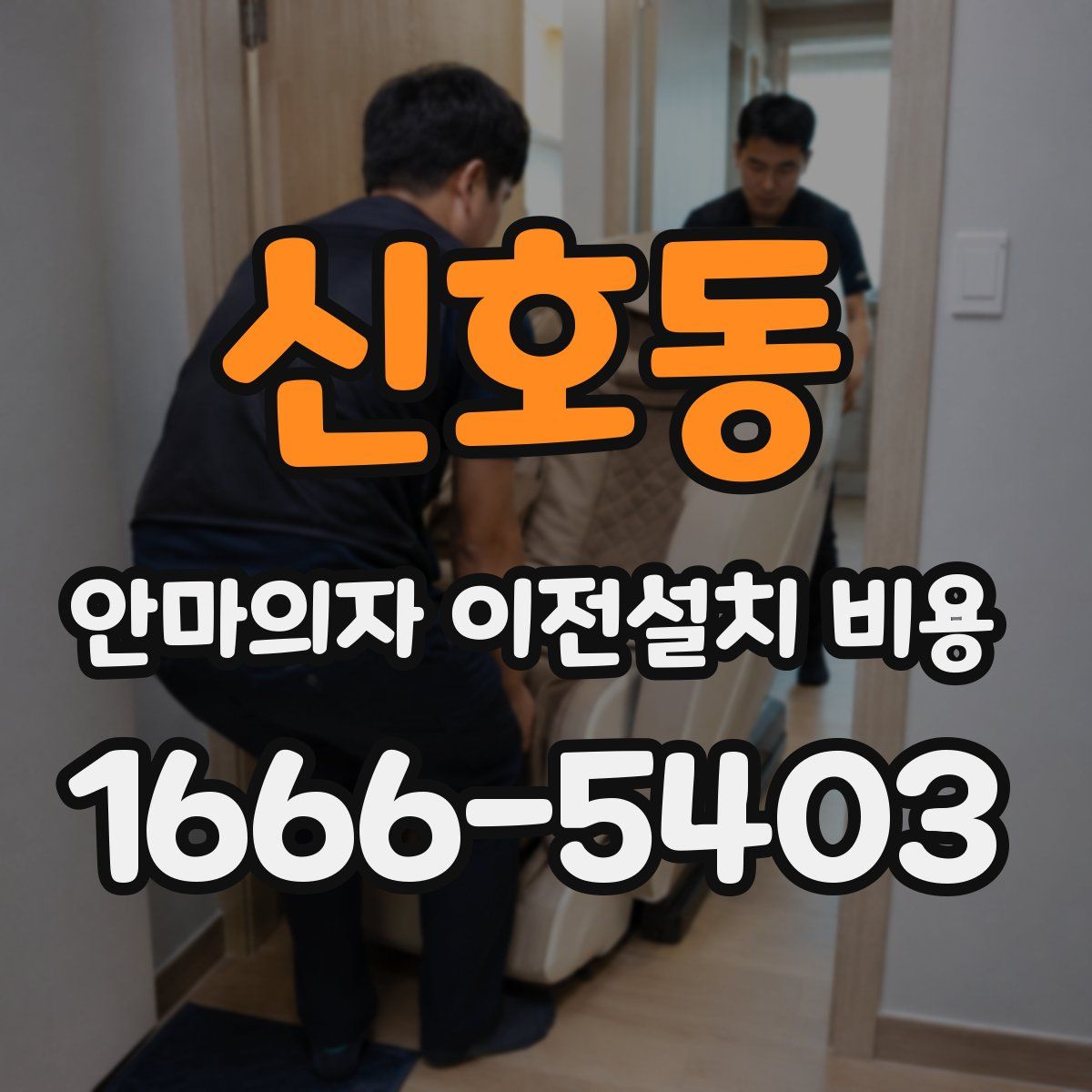 신호동 안마의자 이전설치 비용