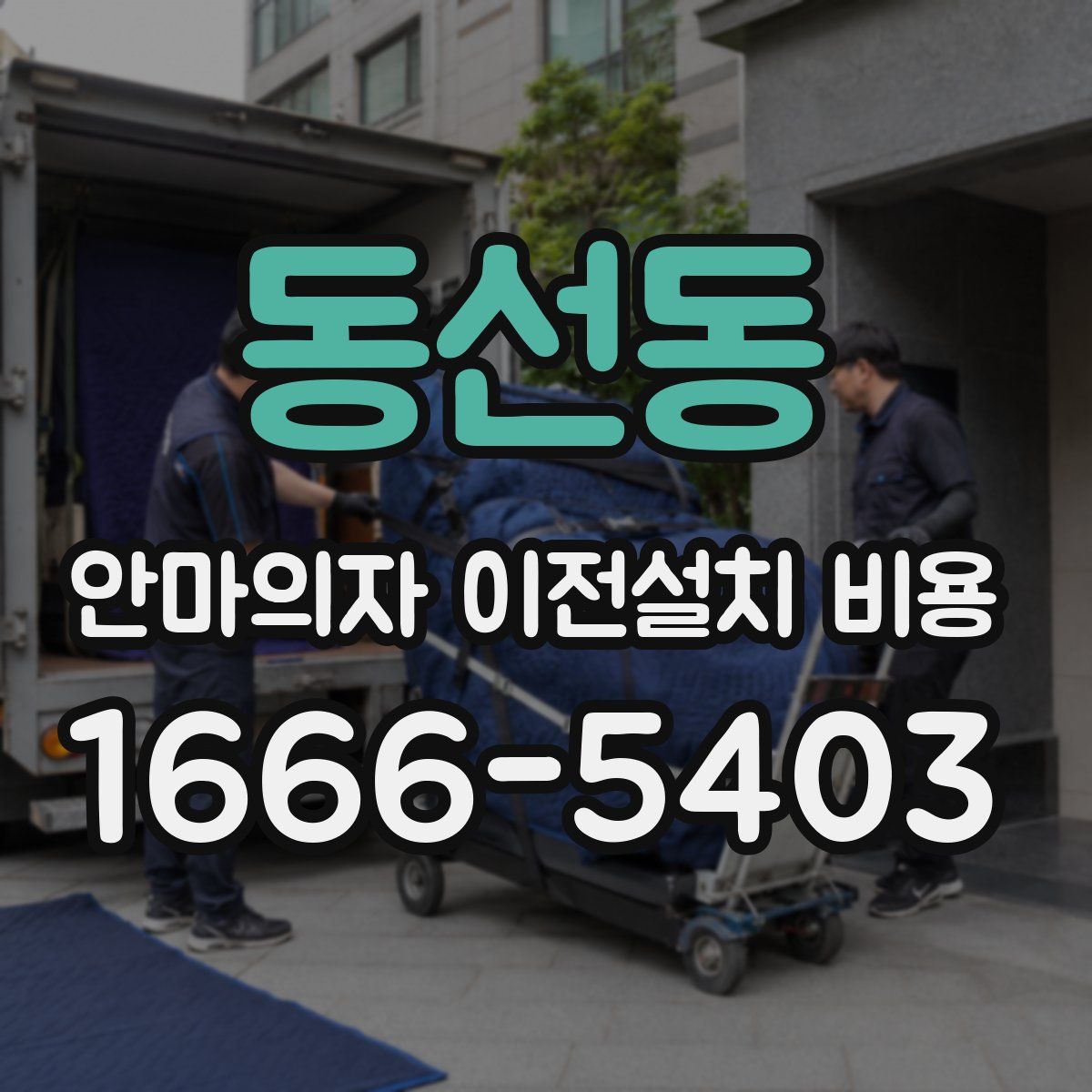 동선동 안마의자 이전설치 비용