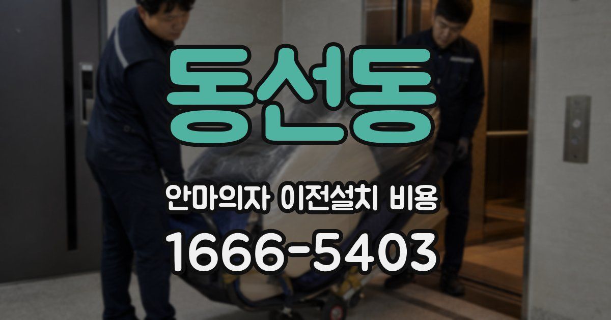 동선동 안마의자 이전설치 비용