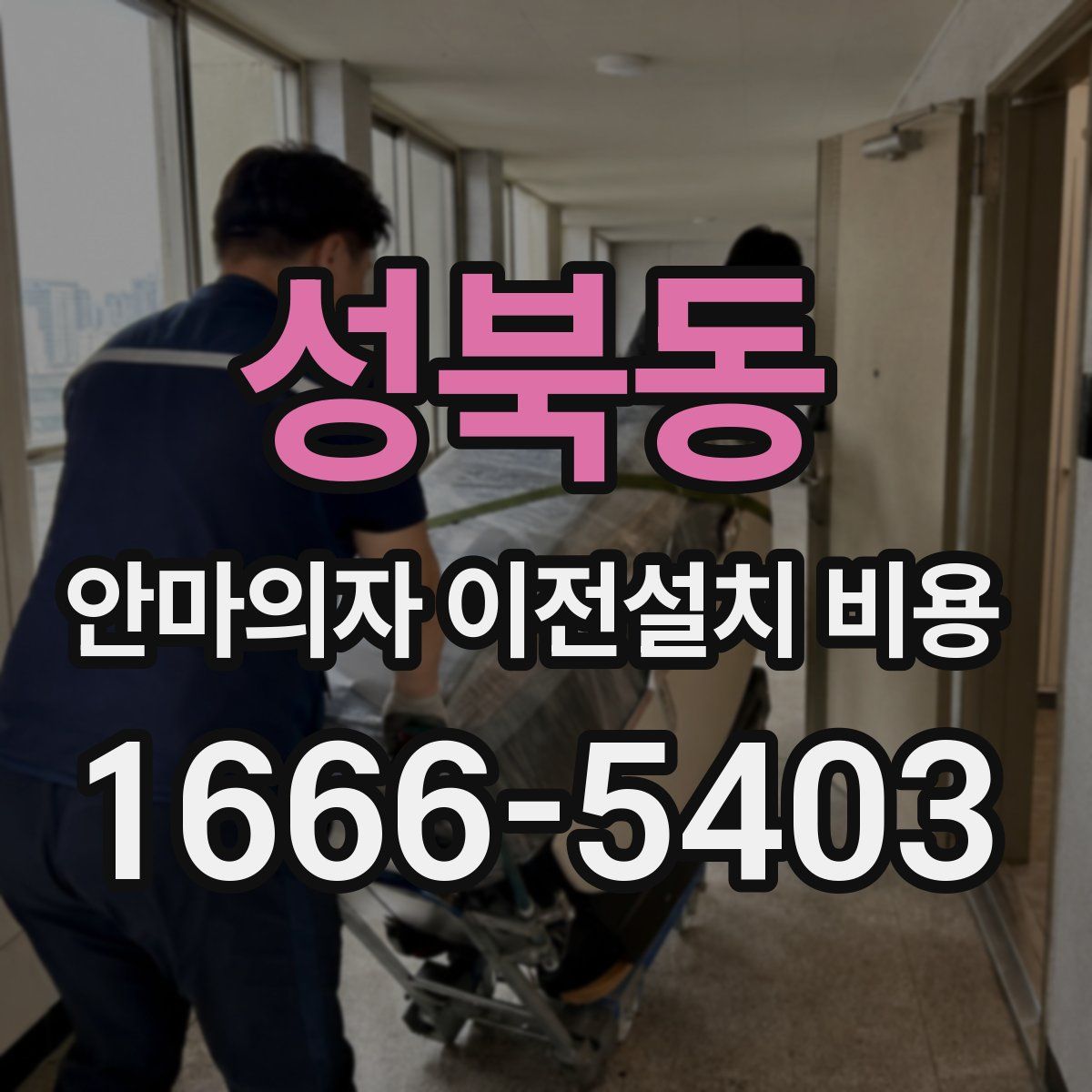 성북동 안마의자 이전설치 비용