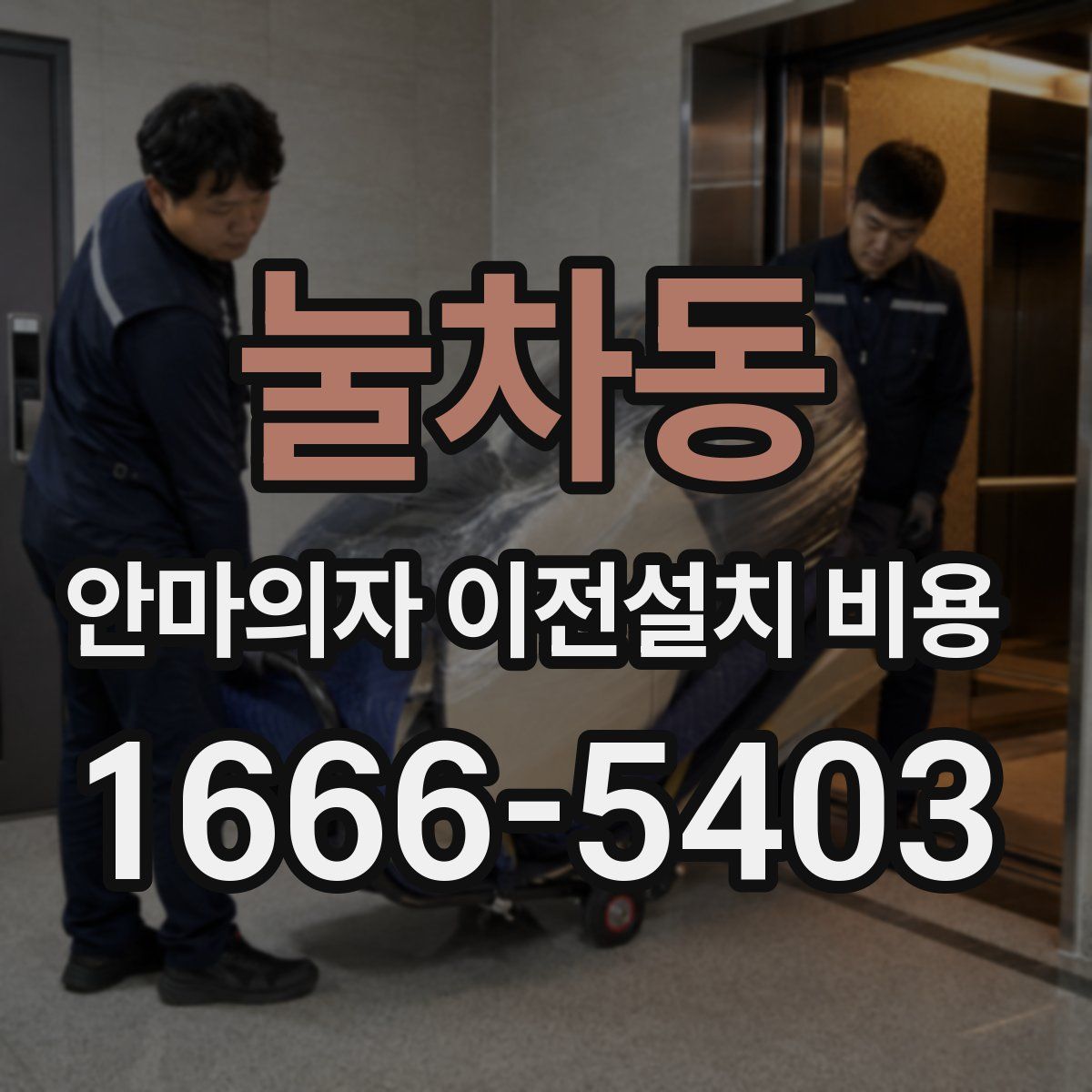눌차동 안마의자 이전설치 비용