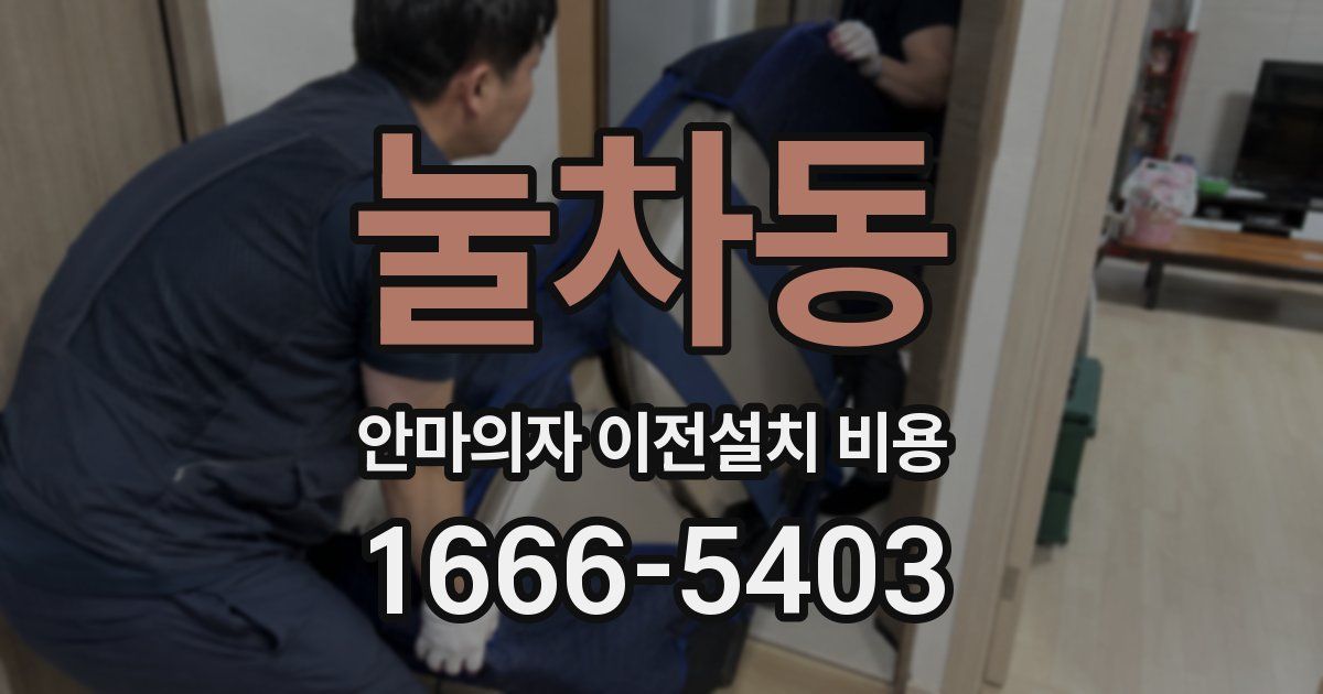눌차동 안마의자 이전설치 비용