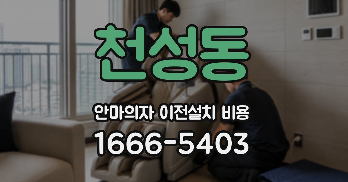 천성동 안마의자 이전설치 비용
