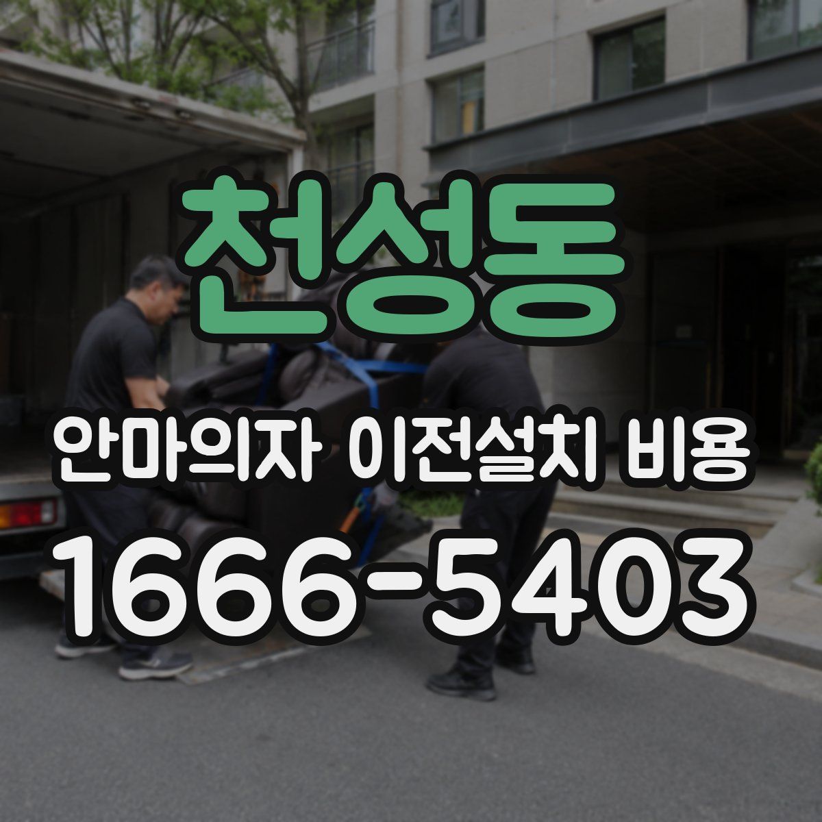 천성동 안마의자 이전설치 비용