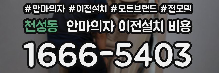 천성동 안마의자 이전설치 비용