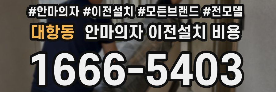대항동 안마의자 이전설치 비용