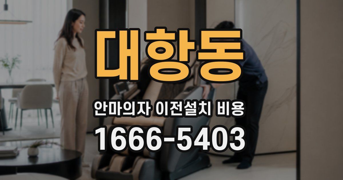 대항동 안마의자 이전설치 비용