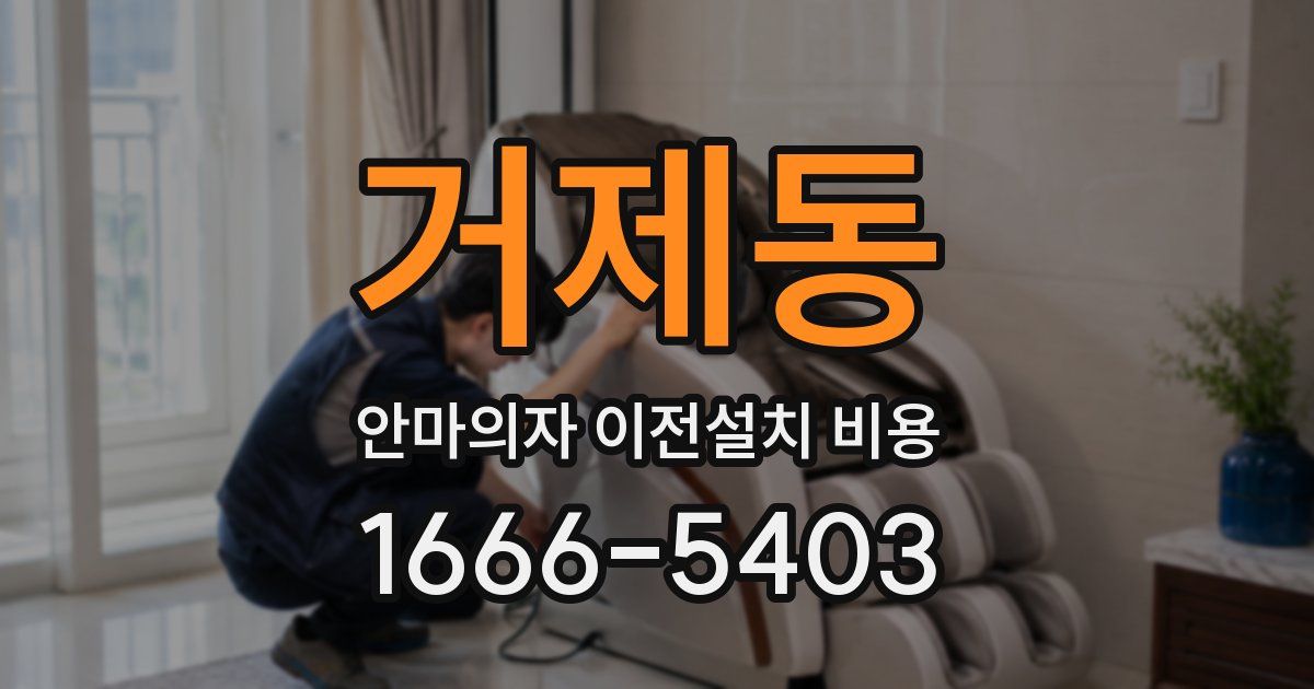 거제동 안마의자 이전설치 비용